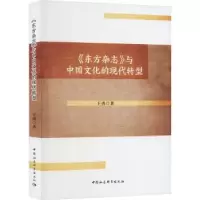 音像《东方杂志》与中国文化的现代转型王勇著