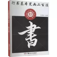 音像行书基本笔画二百法作者
