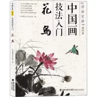 音像中国画技法入门 花鸟福建美术出版社 编