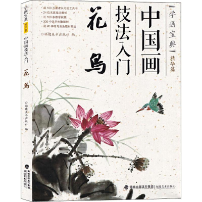 音像中国画技法入门 花鸟福建美术出版社 编