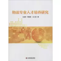 音像物流专业人才培养研究王成林,贾美慧,王小亮 著