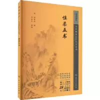 音像慎柔五书(明)胡慎柔撰