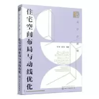 音像住宅空间布局与动线优化祝彬,黄佳编著