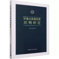 音像环境法损害担责原则研究刘志坚著