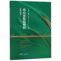 音像离心泵数值模拟实用技术编者:司乔瑞//袁建平//裴吉//陆荣