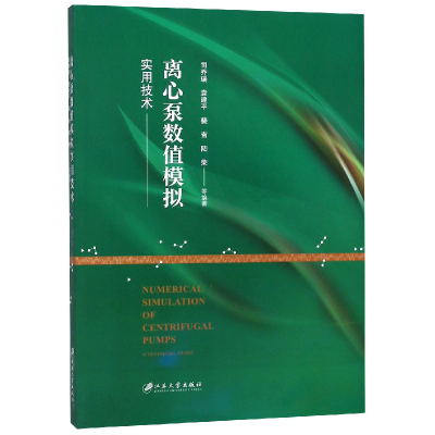 音像离心泵数值模拟实用技术编者:司乔瑞//袁建平//裴吉//陆荣
