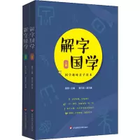 音像解字国学(全2册)编者_管琼|责编_时润民//朱妙津