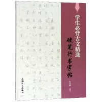 音像学生必背古文精选硬笔行书字帖编者:吴圣麟