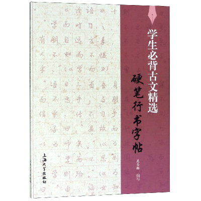 音像学生必背古文精选硬笔行书字帖编者:吴圣麟