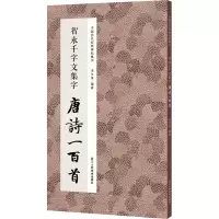 音像智永千字文集字 唐诗一百首作者