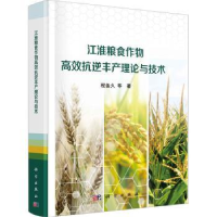 音像江淮粮食作物高效抗逆丰产理论与技术(精)程备久等著
