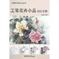 音像工笔花卉小品技法全解/中画名技法丛书编者:黄国秀