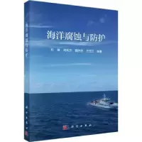 音像海洋腐蚀与防护杜敏[等]编著