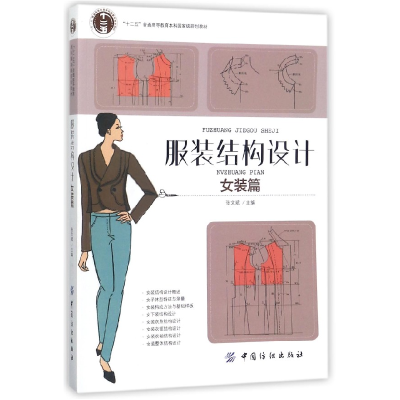 音像结构设计(女装篇)编者:张文斌