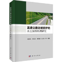 音像高速公路边坡防护的水土保持机理研究高照良等编著