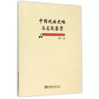 音像中国戏曲史略与名段鉴赏齐江