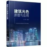 音像建筑光色原理与应用刘鸣主编