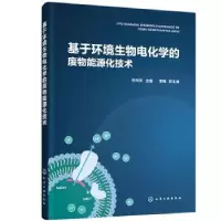 音像基于环境生物电化学的废物能源化技术李凤祥主编