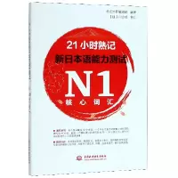 音像21小时熟记新日本语能力测试N1核心词汇编者:世纪外研编辑部
