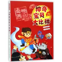 音像宝贝大比拼/奇想西游王文华|绘画:托比