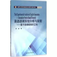 音像英语语调实验分析与探索郭嘉 著