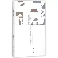 音像在词语中间(精)张新颖