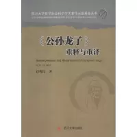 音像《公孙龙子》重释与重译刘利民 著