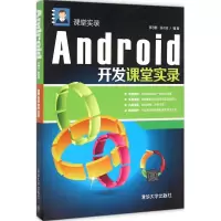 音像Android开发课堂实录董志鹏,张水波 编著