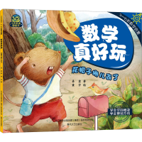 音像数学真好玩 花帽子哪儿去了柔萱