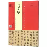 音像王羲之兰亭序编者:翁志飞