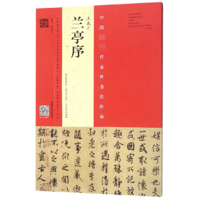 音像王羲之兰亭序编者:翁志飞