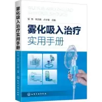 音像雾化吸入治疗实用手册张伟,向天新,卢才菊主编