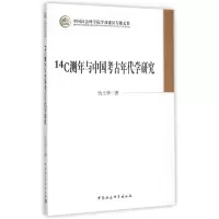 音像14C测年与中国考古年代学研究/学部委员专题文集仇士华