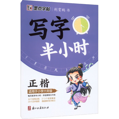 音像写字半小时 适用于小学6年级荆霄鹏