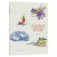 音像儿童海洋简笔画宋明远