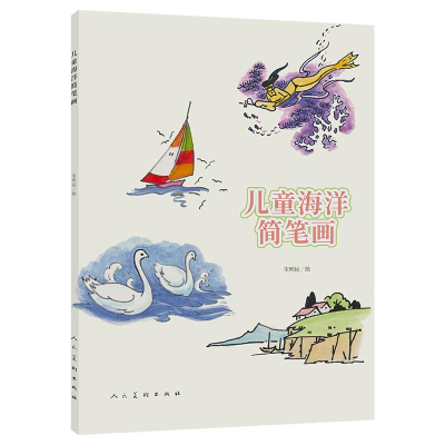 音像儿童海洋简笔画宋明远