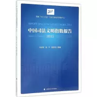 音像中国司法文明指数报告.2015张保生 等 著