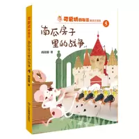 音像南瓜房子里的战争(美绘注音版)/可爱城的秘密商晓娜