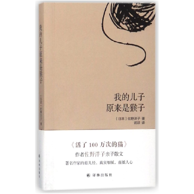 音像我的儿子原来是猴子(日本)佐野洋子|译者:武琼