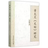 音像章太炎文始研究许良越