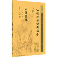 音像仙授理伤续断秘方:正体类要(唐)蔺道人著