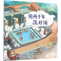 音像用两千年洗好澡果壳 著;楼奕东 绘