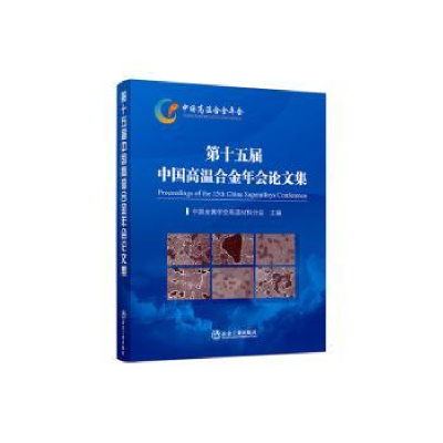 音像第十五届中国高温合金年会集中国金属学会高温材料分会主编