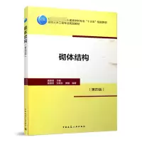音像砌体结构(第4版高校土木工程专业规划教材)编者:施楚贤