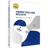 音像环保绝缘气体综合研究应用张晓星[等]著