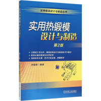 音像实用热锻模设计与制造洪慎章 编著
