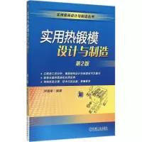 音像实用热锻模设计与制造洪慎章 编著