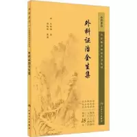 音像外科治全生集(清)王维德撰
