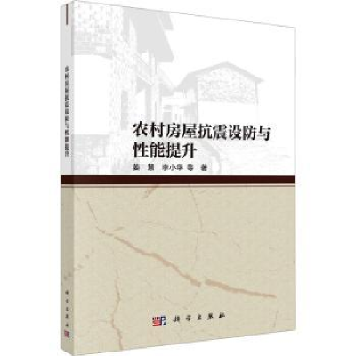 音像农村房屋抗震设防与能提升姜慧,李小华等著