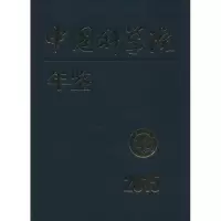 音像年鉴.2015科学传播局 编